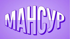 30 минут  про туалет .Мансур смени тему .