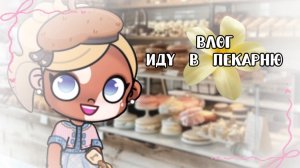 Влог-Иду в пекарню🍰🫧//аватар ворлд