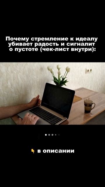 Почему стремление к идеалу убивает радость