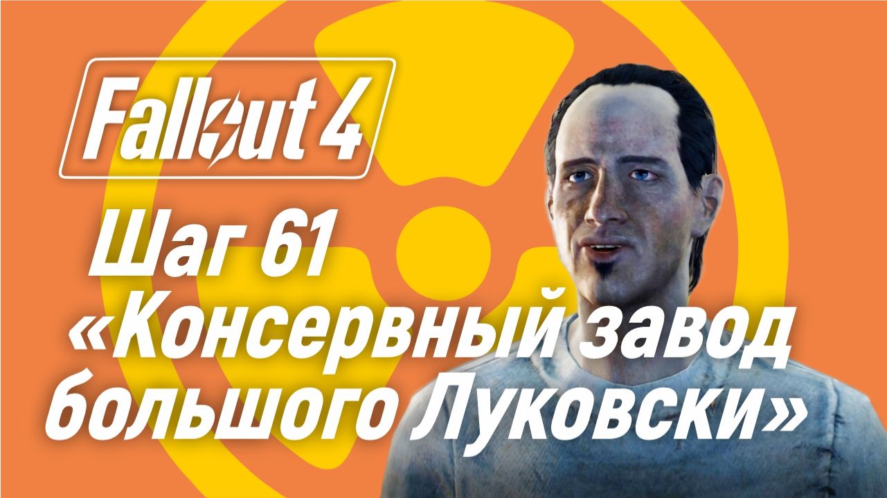Шаг 61. Консервный завод большого Луковски ☢ Fallout 4