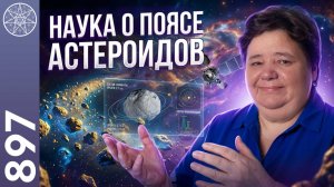 #897 Эзотерики & Учёные о Поясе астероидов. Почему ФАЭТОН ВЗОРВАЛСЯ? Секретные ингредиенты Космоса.