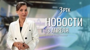 Новости Читы и Забайкальского края от 13 апреля 2026