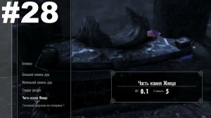 ▶The Elder Scrolls V: Dawnguard. За гранью смерти. #28