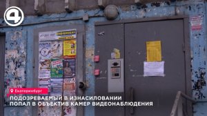 Подозреваемый в изнасиловании попал в объектив камер видеонаблюдения