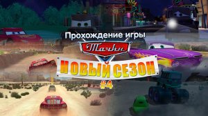 Прохождение игры Тачки: Новый Сезон #4