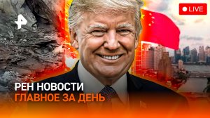 Блокада Ормузского пролива / Кавказские встряски / Подделки “мэйд ин чайна” / ГЛАВНОЕ ЗА ДЕНЬ