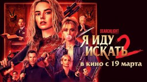 Я иду искать 2 — Русский трейлер (2026)