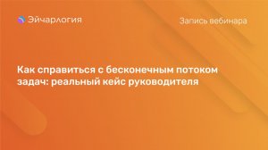 Как справиться с бесконечным потоком задач: реальный кейс руководителя