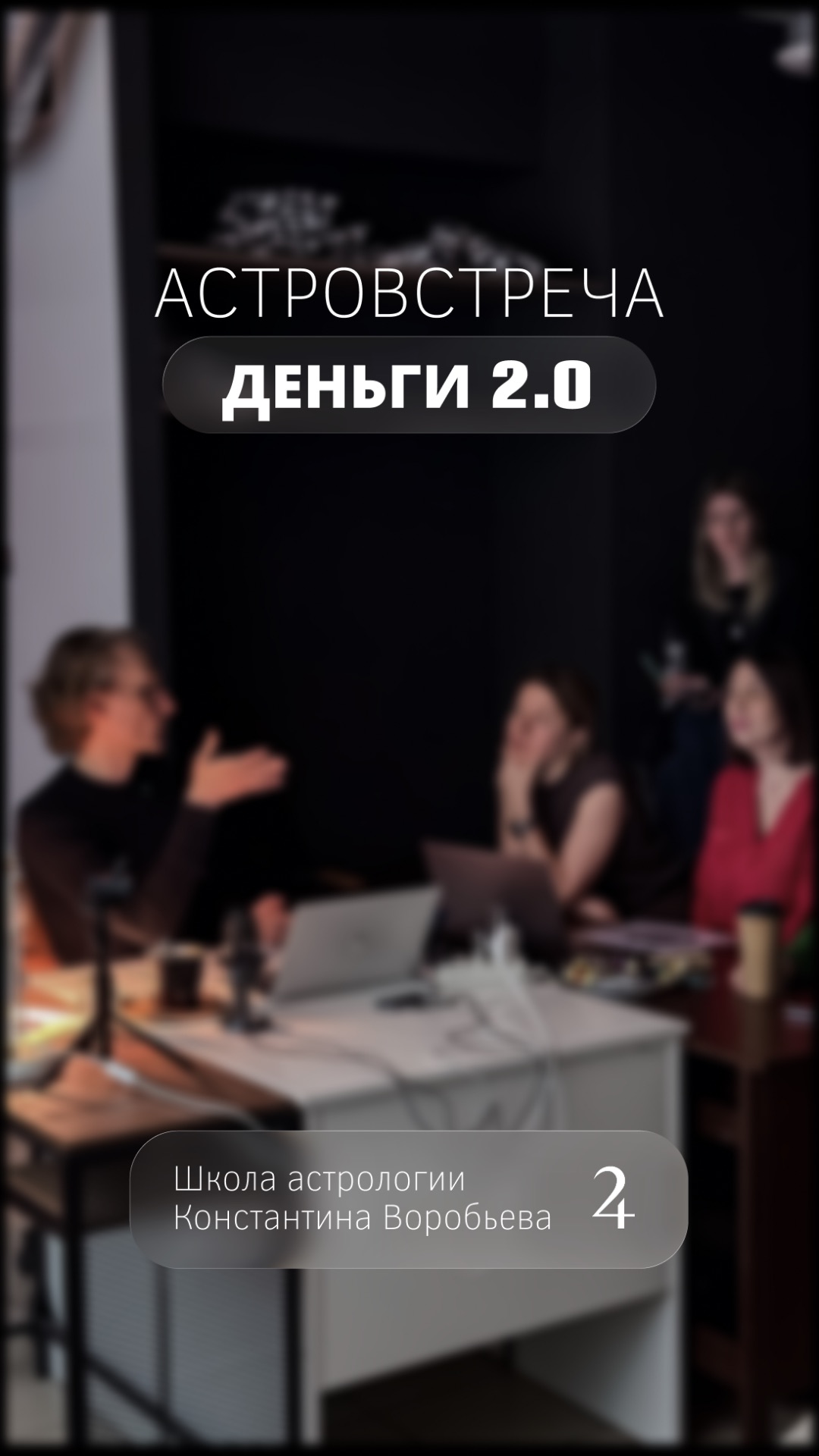 Астровстречи в школе 