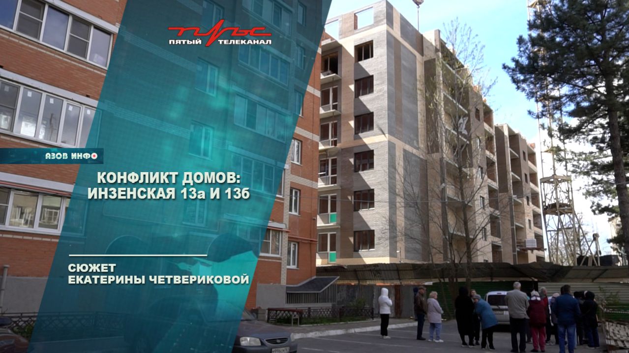 Конфликт домов: Инзенская 13а, 13б