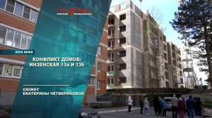 Конфликт домов: Инзенская 13а, 13б