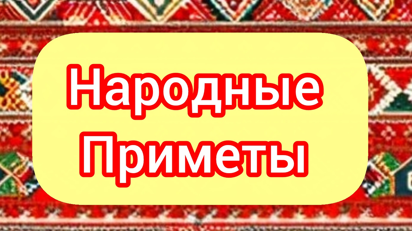 Народные Приметы на сегодня 1️⃣4️⃣ Апреля 2️⃣0️⃣2️⃣6️⃣🔮 #приметы #народныеприметы #приметыисуеверия