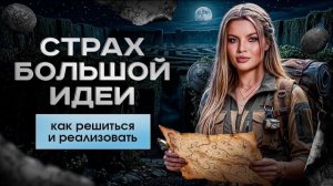 🍿 Как решиться на реализацию сложной и дорогой идеи и не развалиться по пути?