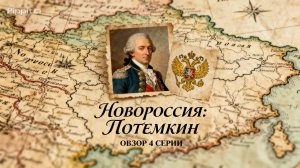 Новороссия. Потемкин 4 серия 1 сезон Россия Драма смотреть обзор серии