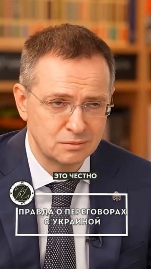 ГОРЬКАЯ ПРАВДА О ТРАГЕДИИ УКРАИНЫ ОТ ГЛАВЫ ПЕРЕГОВОРЩИКОВ РФ