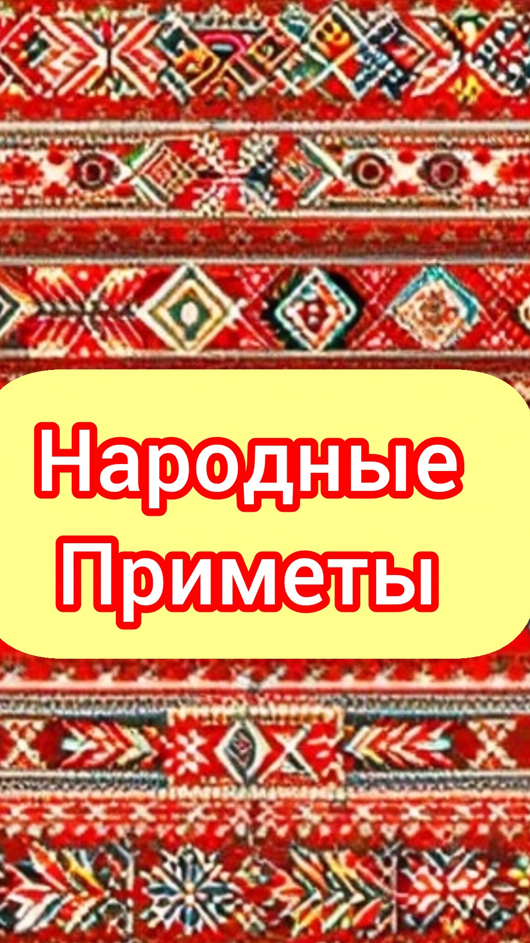 Народные Приметы на сегодня 1️⃣3️⃣ Апреля 2️⃣0️⃣2️⃣6️⃣🔮 #приметы #народныеприметы #приметыисуеверия