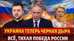 Украина Черная дыра Европы  Наступила тихая победа России! Киев точно проиграл