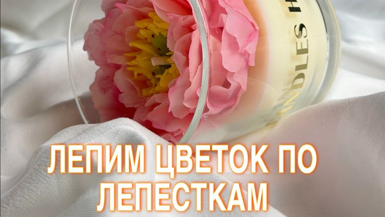 СВЕЧА - ПИОН ПО ЛЕПЕСТКАМ | СВЕЧА С ПИОНОМ В СТАКАНЕ | ЛЕПКА ЦВЕТОВ