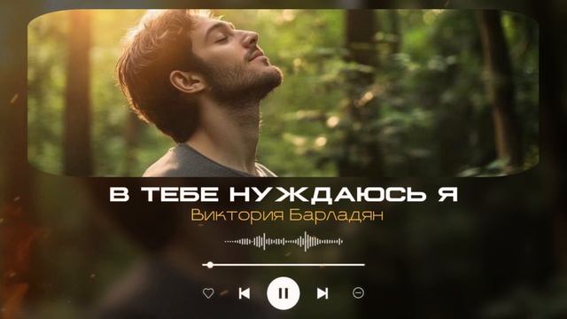 Виктория Барладян - В Тебе нуждаюсь я