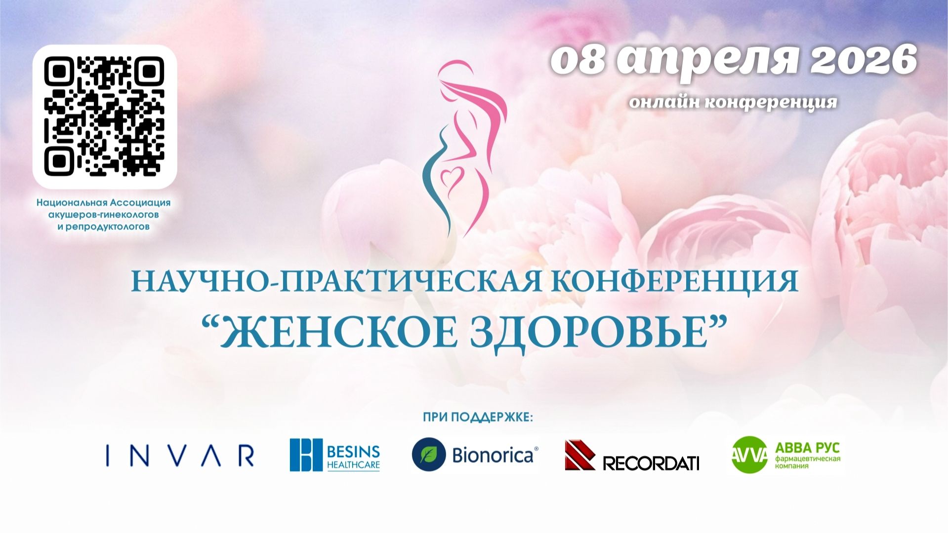 08 апреля 2026 - Научно-практическая конференция 