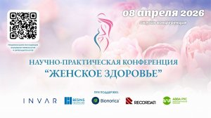 08 апреля 2026 - Научно-практическая конференция "Женское здровье" в г. Ижевск