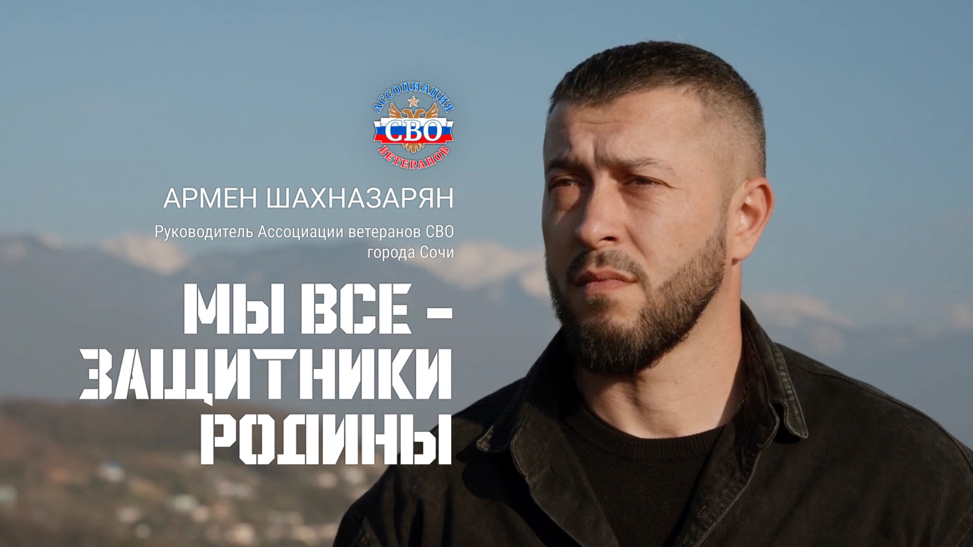 Армен Шахназарян г. Сочи