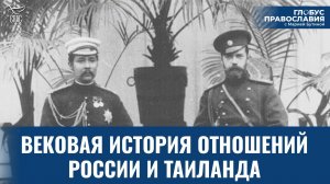 Русский царь и сиамский король: дружба, скрепившая две страны на века. Глобус Православия