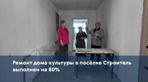 Ремонт дома культуры в посёлке Строитель выполнен на 80%