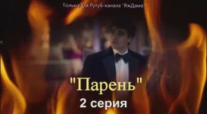 Впечатления от 2 серии турецкого сериала "Парень"