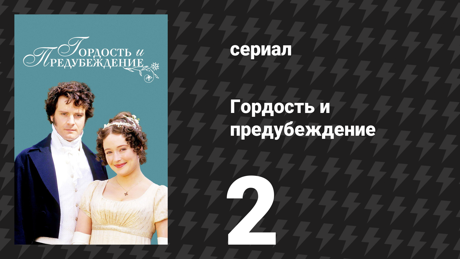 Гордость и предубеждение 2 серия (сериал, 1995)