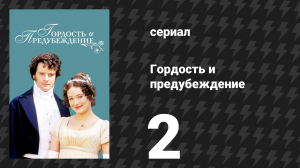 Гордость и предубеждение 2 серия (сериал, 1995)