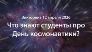 Что знают студенты СевГУ о Дне космонавтики?