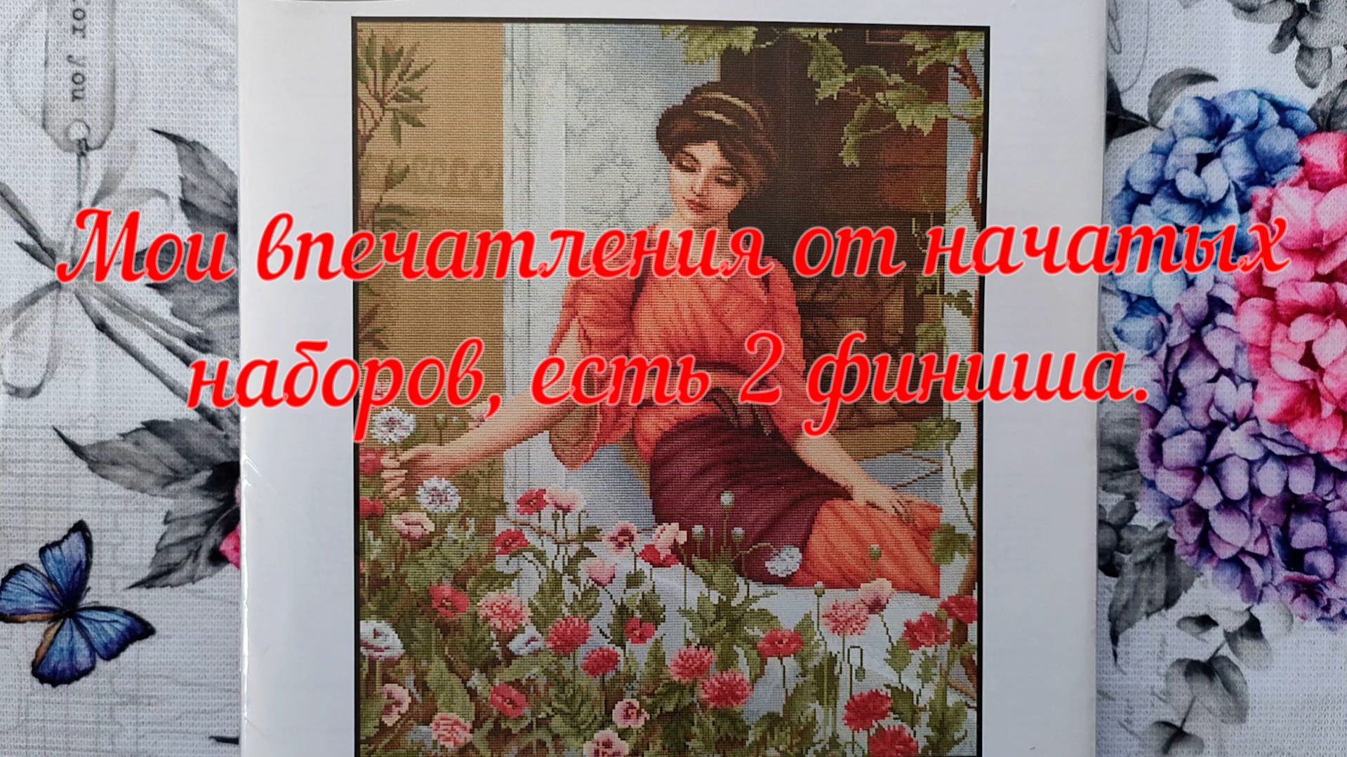 Мои впечатления от начатых наборов