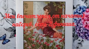 Мои впечатления от начатых наборов