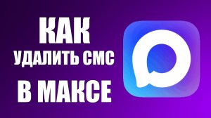 Как удалить смс в максе