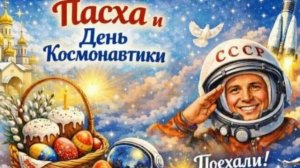 С Пасхой и Днём Космонавтики!!!