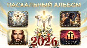 ☀️ ПРЕМЬЕРА: ПАСХАЛЬНЫЙ АЛЬБОМ (2026) ☀️ Песни для души и духа.