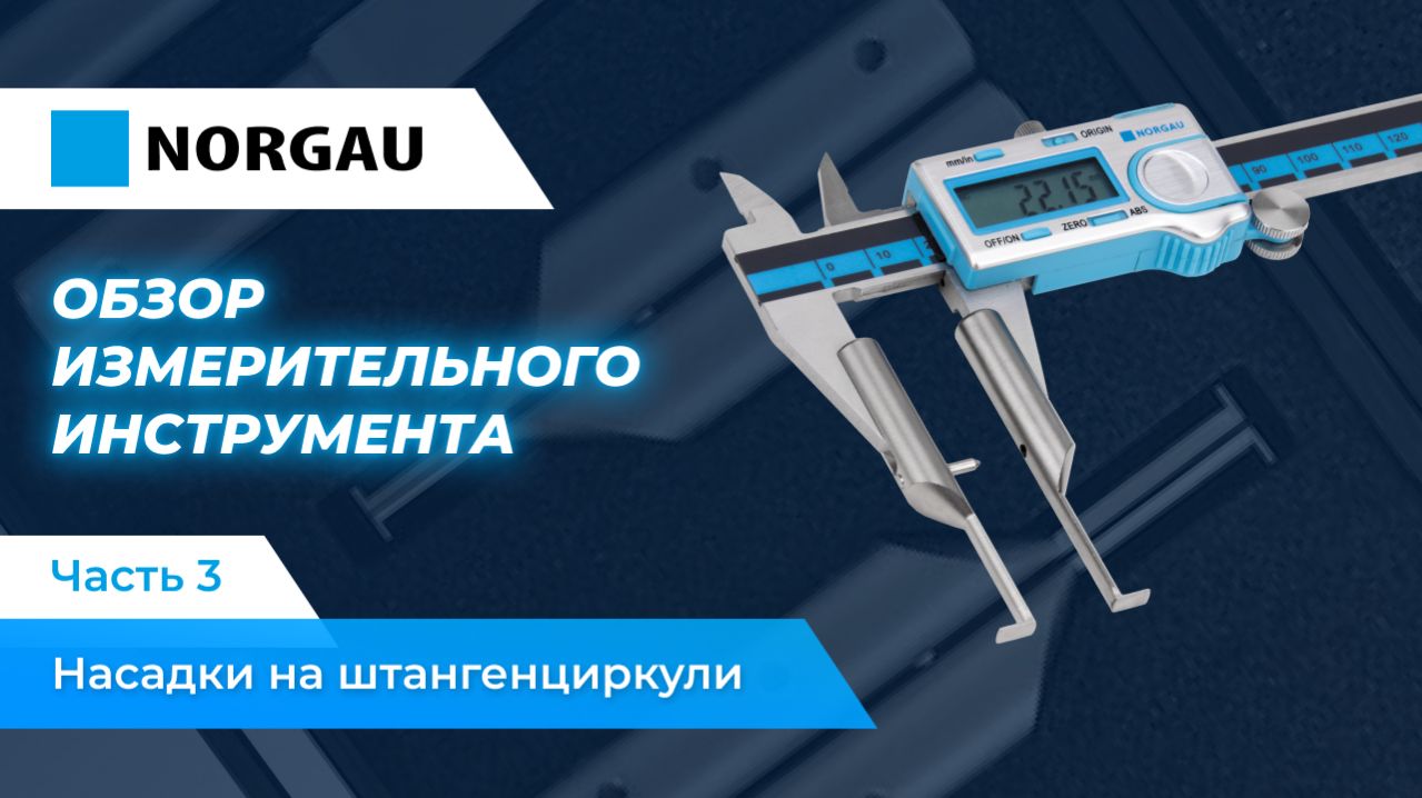 Обзор насадок для штангенциркулей Norgau