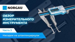 Обзор насадок для штангенциркулей Norgau