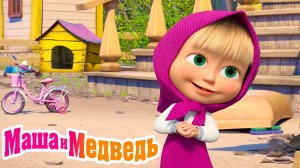 Маша и Медведь Мультфильм | Маша и Медведь Мультик | Маша и Медведь Смотреть