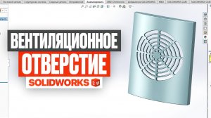 Команда «Входное отверстие» в SolidWorks | Вентиляционная решётка (листовой металл)