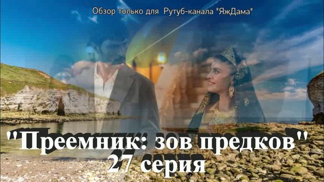 Впечатления от 27 серии турецкого сериала 