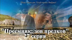 Впечатления от 27 серии турецкого сериала "Преемник: зов предков"