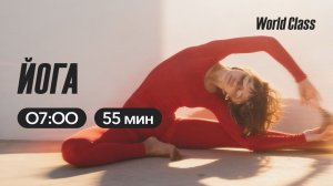 ЙОГА с Эльвирой Сахибгареевой | 15 апреля 2026 | Онлайн-тренировки World Class