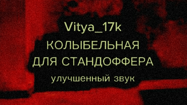 Vitya_17k - КОЛЫБЕЛЬНАЯ ДЛЯ СТАНДОФФЕРА УЛУЧШЕННЫЙ ЗВУК ПРЕМЬЕРА 2026