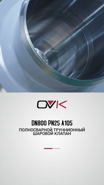 DN800 PN25 A105 ПОЛНОСВАРНОЙ ТРУННИОННЫЙ ШАРОВОЙ КЛАПАН-OVK