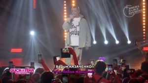 Вадим Казаченко - Ах, какая женщина