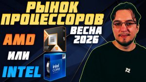 Рынок ПРОЦЕССОРОВ | Весна 2026 | 12400F 14600KF 7500F 7800X3D 9800X3D | Какой ПРОЦЕССОР купить
