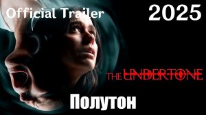 Полутон (2025) Undertone - Трейлер