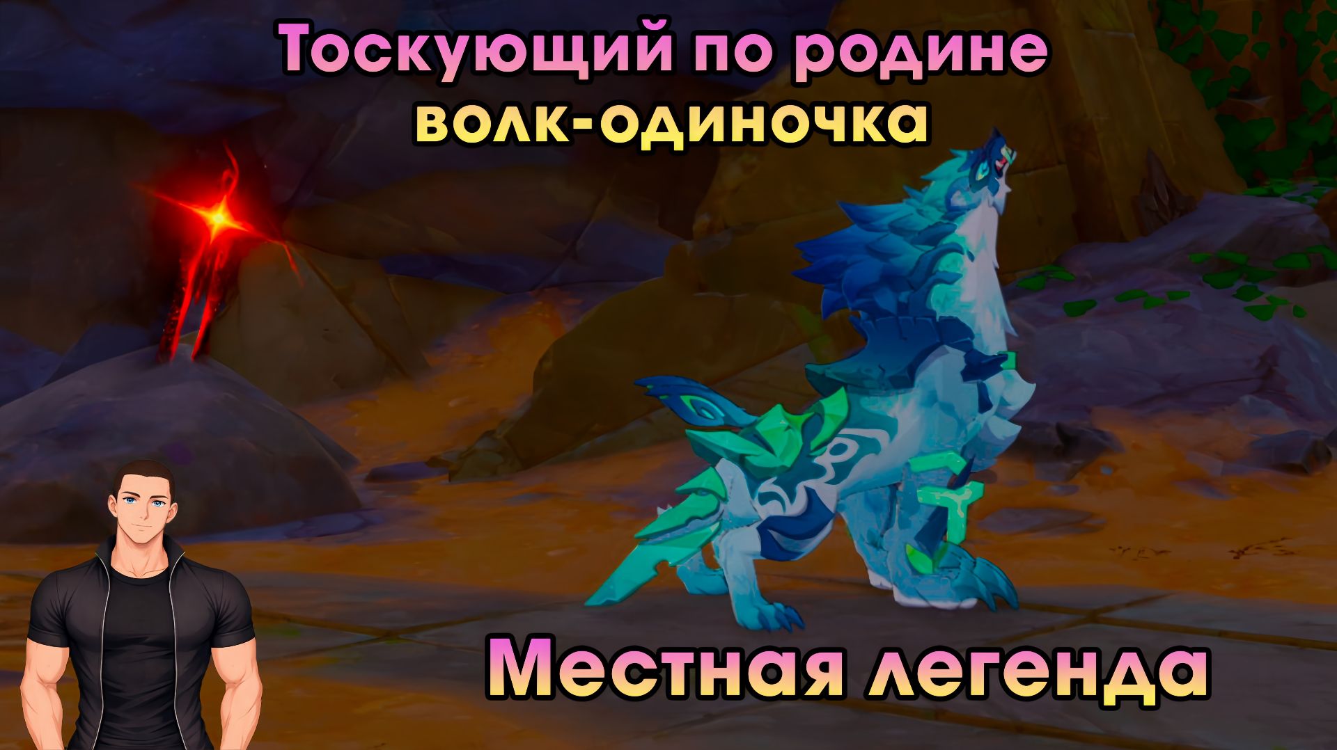 Геншин Импакт ➤ Тоскующий по родине волк-одиночка ➤ Как победить ➤ Местная легенда ➤ Genshin Impact